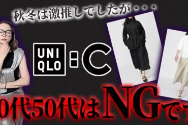 【UNIQLO:C2026春夏 全型紹介】全色おすすめしたい逸品がある一方で・・・この新作は40代50代は注意してください！ #UNIQLO #ユニクロC #おすすめ #2026 #春夏