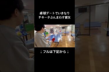 #卓球 #彼女 #ナチョス #もあちゃんズ
