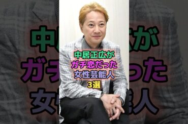 中居正広がガチ恋だった女性芸能人3選 #芸能人 #ローラ #観月ありさ