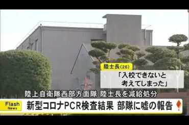 新型コロナのＰＣＲ検査で嘘の報告をした陸士長を減給処分【熊本】 (26/01/31 18:00)