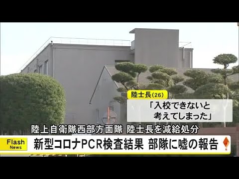 新型コロナのPCR検査で嘘の報告をした陸士長を減給処分【熊本】 (26/01/31 18:00) 新型コロナのPCR検査で嘘の報告をした陸士長を減給処分【熊本】 (26/01/31 18:00)