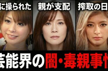 【衝撃】親が毒親だった芸能人。親に人生を狂わされた子供たちの悲惨な末路【ガルちゃん芸能・有益2ch】