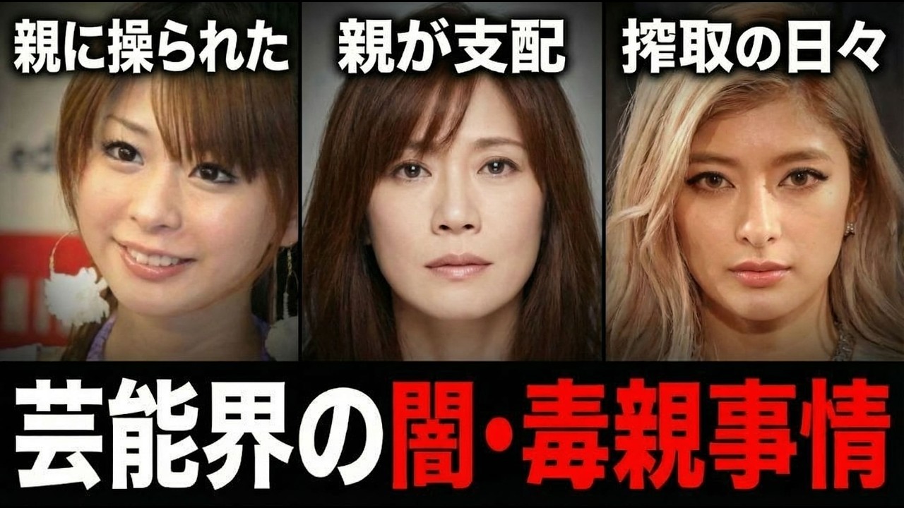 【衝撃】親が毒親だった芸能人。親に人生を狂わされた子供たちの悲惨な末路【ガルちゃん芸能・有益2ch】 【衝撃】親が毒親だった芸能人。親に人生を狂わされた子供たちの悲惨な末路【ガルちゃん芸能・有益2ch】
