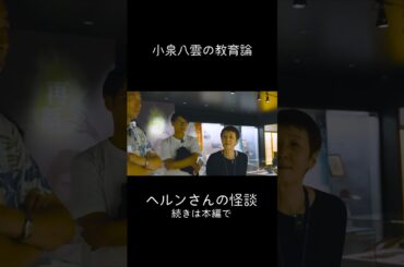 小泉八雲の教育論