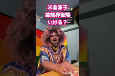 【占い】米倉涼子の女優復帰ある？　 #米倉涼子 　 #米倉涼子 　 #占い