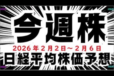 【今週株】今週の日経平均株価予想　2026年2月2日～6日　今週の日経は下落の巻(^_-)-☆