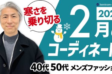 【40代 50代 メンズファッション】2026年2月のコーディネート