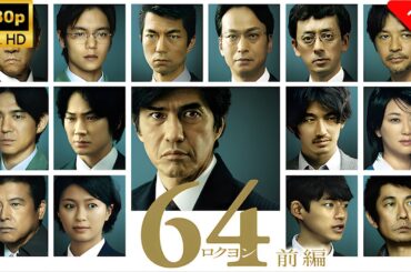Live 🔴【最高の日本映画】 64 ロクヨン 前編1 - Live 🔴🎬🎌🅷🅾️🆃🎌🎬 【ドラマ フル】