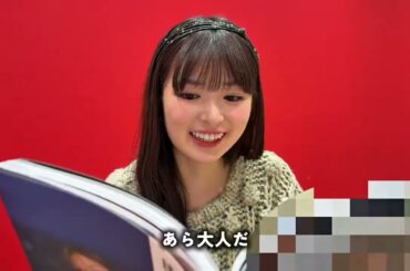 梅の写真集を見るあーやと乱入する母親(自称) #小川彩　#梅澤美波　#一ノ瀬美空　#乃木坂46