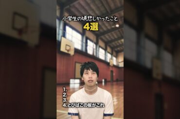 【小学生あるある】小学生の頃悲しかったこと #shorts #小学生あるある #あるある #懐かしい #小学校あるある #学校あるある #平成 #平成レトロ #平成男児