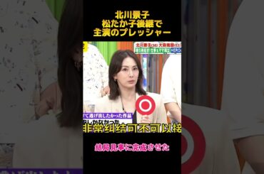 北川景子松たか子後継で主演のプレッシャー#北川景子 #funny #お笑い #面白い #面白集 #shorts #fyp