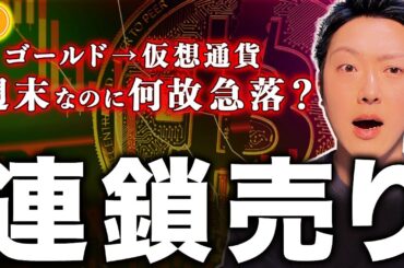 【暴落】なぜ週末に仮想通貨が崩れたのか？金→仮想通貨に起きた“連鎖売り”の正体！【ビットコイン・最新分析】