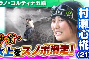 【神業で世界大注目】スノーボード村瀬心椛の練習を独自カメラで撮影！冬季五輪日本女子最年少メダリストがミラノ・コルティナ五輪に挑む