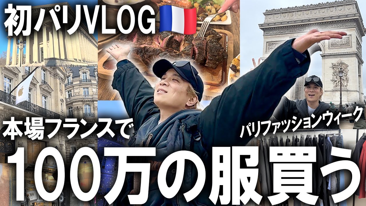 【パリファッションウィーク】ウルマ人生初のパリVLOG!!フランスに行ってお仕事や展示会&ショーを見てテンション上がった俺は人生最大の買い物をしてしまいました。【購入品紹介/メンズファッション】 【パリファッションウィーク】ウルマ人生初のパリVLOG!!フランスに行ってお仕事や展示会&ショーを見てテンション上がった俺は人生最大の買い物をしてしまいました。【購入品紹介/メンズファッション】