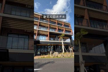 【ホテル紹介🏝️】ウエストコート奄美ＷＡ・ＴＥＲＲＡＣＥ ルームツアー(奄美大島名瀬)/ Amami Oshima Island