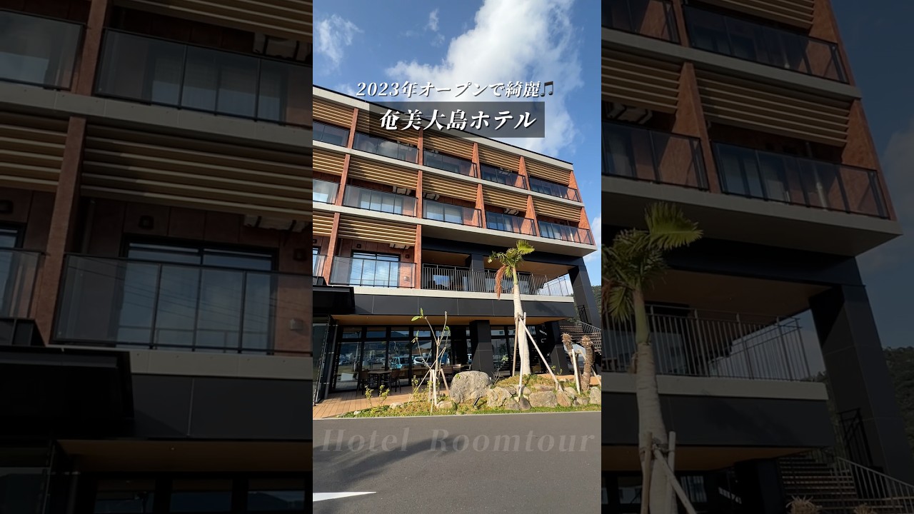 【ホテル紹介🏝️】ウエストコート奄美WA・TERRACE ルームツアー(奄美大島名瀬)/ Amami Oshima Island 【ホテル紹介🏝️】ウエストコート奄美WA・TERRACE ルームツアー(奄美大島名瀬)/ Amami Oshima Island