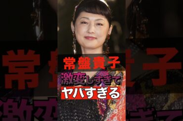 常盤貴子が激変しすぎてヤバすぎる #shorts #ゴシップ #芸能人 #芸能界  #おもしろい #雑学 #テレビ #常盤貴子