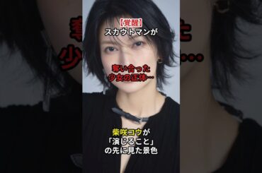 【覚醒】スカウトマンが奪い合った少女の正体…柴咲コウが「演じること」の先に見た景色　#芸能人 #柴咲コウ #雑学 #感動する話