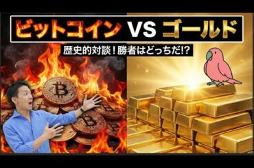 ビットコインはデジタルゴールドにはなれないのか？仮想Nishiさん緊急出演。