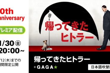 ＋GAGA｜【無料公開中】『帰ってきたヒトラー』（吹替版）｜ギャガ40周年記念