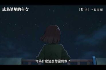 《成為星星的少女》Trapezium | 正式預告片｜10月31日 一起閃耀