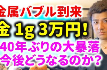 金が史上最高価格突破後に大暴落…金属はバブルなのか？