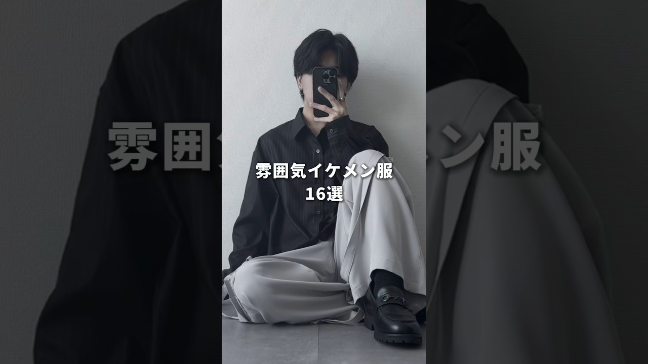雰囲気イケメンコーデ16選😎 #メンズファッション #ファッション #zozotown 雰囲気イケメンコーデ16選😎 #メンズファッション #ファッション #zozotown