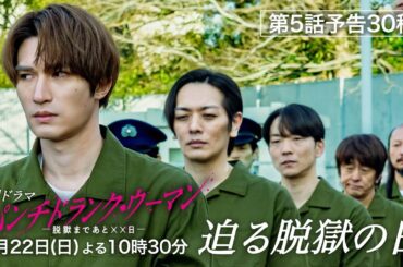 【2月22日第５話予告30秒】日曜ドラマ「パンチドランク・ウーマン」篠原涼子×ジェシー×藤木直人！2月22日日曜よる10時30分