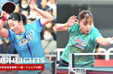 2026年全日本卓球｜女子シングルス準々決勝　張本美和 対 長﨑美柚