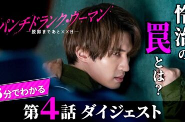 「パンチドランク・ウーマン」第4話ダイジェスト/裏切り者の刑務官は一体誰だ！？【日テレドラマ公式】