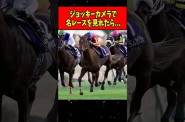 【競馬】過去のレースをジョッキーカメラで見れるとしたら？#Shorts