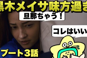 【リブート】3話黒木メイサ絶対仲間だろ考察振り返り！