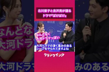 北川景子と吉沢亮が語るドラマ『ばけばけ』#北川景子#吉沢亮#ばけばけ#ドラマ#朝ドラ#俳優#女優#ドラマ好き