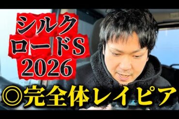 【競馬】シルクロードステークス2026結果