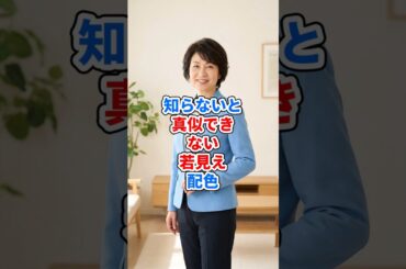 知らないと真似できない若見え配色 #ファッション