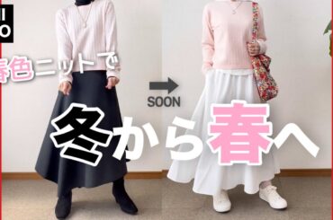 【60代コーデ】今から春まで着回せるニット/ユニクロで春の先取りコーデ/151㎝低身長/シニアの毎日コーデと日常