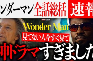 「ワンダーマン」全話総括感想動画...また神ドラマが生まれてしまったかもしれない【ドゥームズデイ/エンドゲーム/マーベル/映画紹介/MCU】