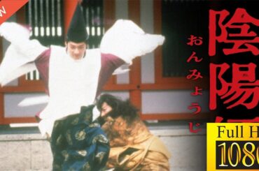 【新しい映画】 陰陽師 🎬🎌🅷🅾️🆃🎌🎬 【映画フル】🎓🪖