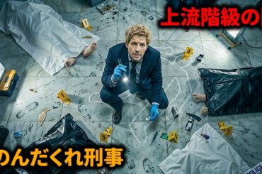 警察に見捨てられたアル中刑事、富裕層の戦慄の犯罪を暴く唯一の男【映画紹介】