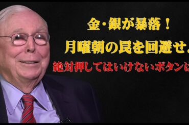【緊急】金・銀急落はまだ序章？CMEが仕掛けた不意打ちの罠と、月曜朝に絶対やってはいけない「致命的な操作」とは…
