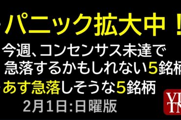パニック拡大中！。今週、コンセンサス未達で、急落するかもしれない８銘柄。あす急落しそうな５銘柄。決算スケジュール２週間分。２月１日:日曜版～あす上がる株。最新の日本株情報～
