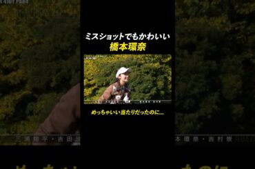 ミスっても可愛い橋本環奈☺️ | 『STAR CHIP GOLF season2』 ABEMAで無料配信中