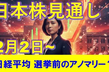 日本株見通し 2月2日～ 日経平均は衆院選のアノマリーとFRB議長後任報道でボラティリティ上昇！？