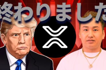2026年私のリップル終わりました・・・