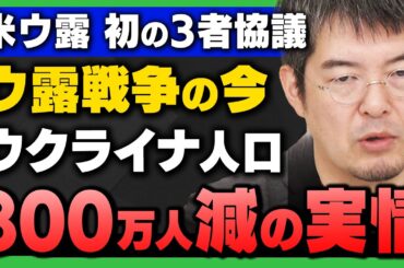 【完全解説】｢米ウ露の初の3者協議 / ウクライナの現状｣ウ露戦争の"今" (小泉悠×岩田清文)さんが徹底解説