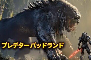 【映画紹介】一族に捨てられたプレデターは、宇宙最凶の怪物に勝てるのか｜プレデター:バッドランド
