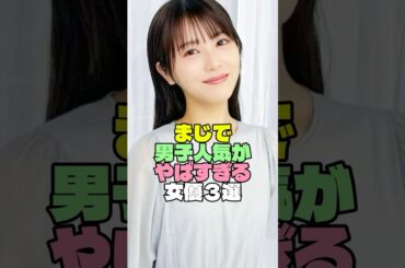 【2026最新】今田美桜・浜辺美波・畑芽育…全男子の理性を溶かす「禁断の共通点」3選