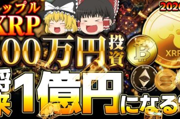 【仮想通貨】XRP(リップル)100万円分で億り人になれるのか【ゆっくり】
