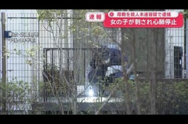 【速報】東京・武蔵野市で女の子が刺され心肺停止　母親を殺人未遂容疑で逮捕【スーパーJチャンネル】(2026年2月1日)
