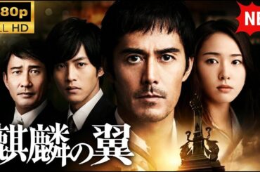 【映画フル】『麒麟の翼 劇場版・新参者』東野圭吾原作 | 日本ミステリー名作🔍